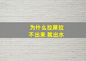 为什么拉屎拉不出来 就出水